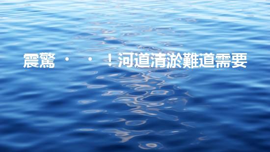 震驚！河道清淤難道需要這些設(shè)備？